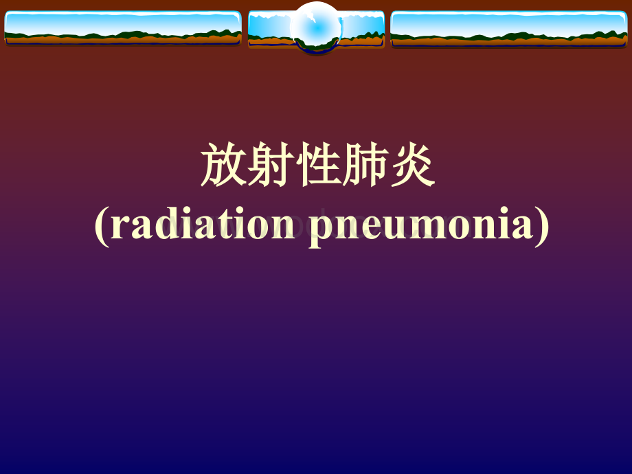 放射性肺炎课件.pptx_第1页