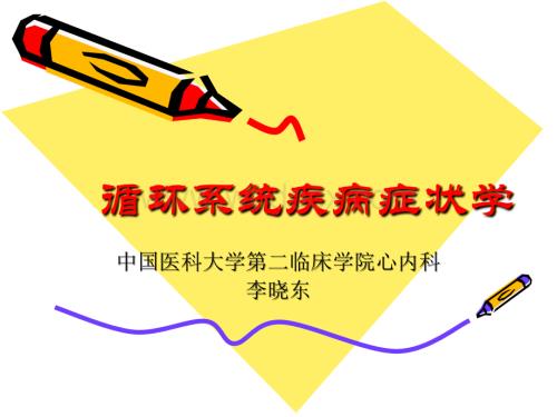 诊断学 循环系统疾病 症状学.ppt