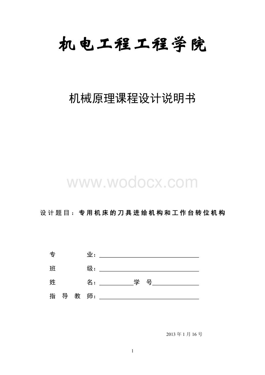 专用机床的刀具进给机构和工作台转位机构 .doc_第1页