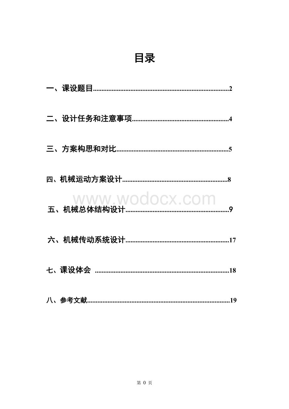 专用机床的刀具进给机构和工作台转位机构 .doc_第2页