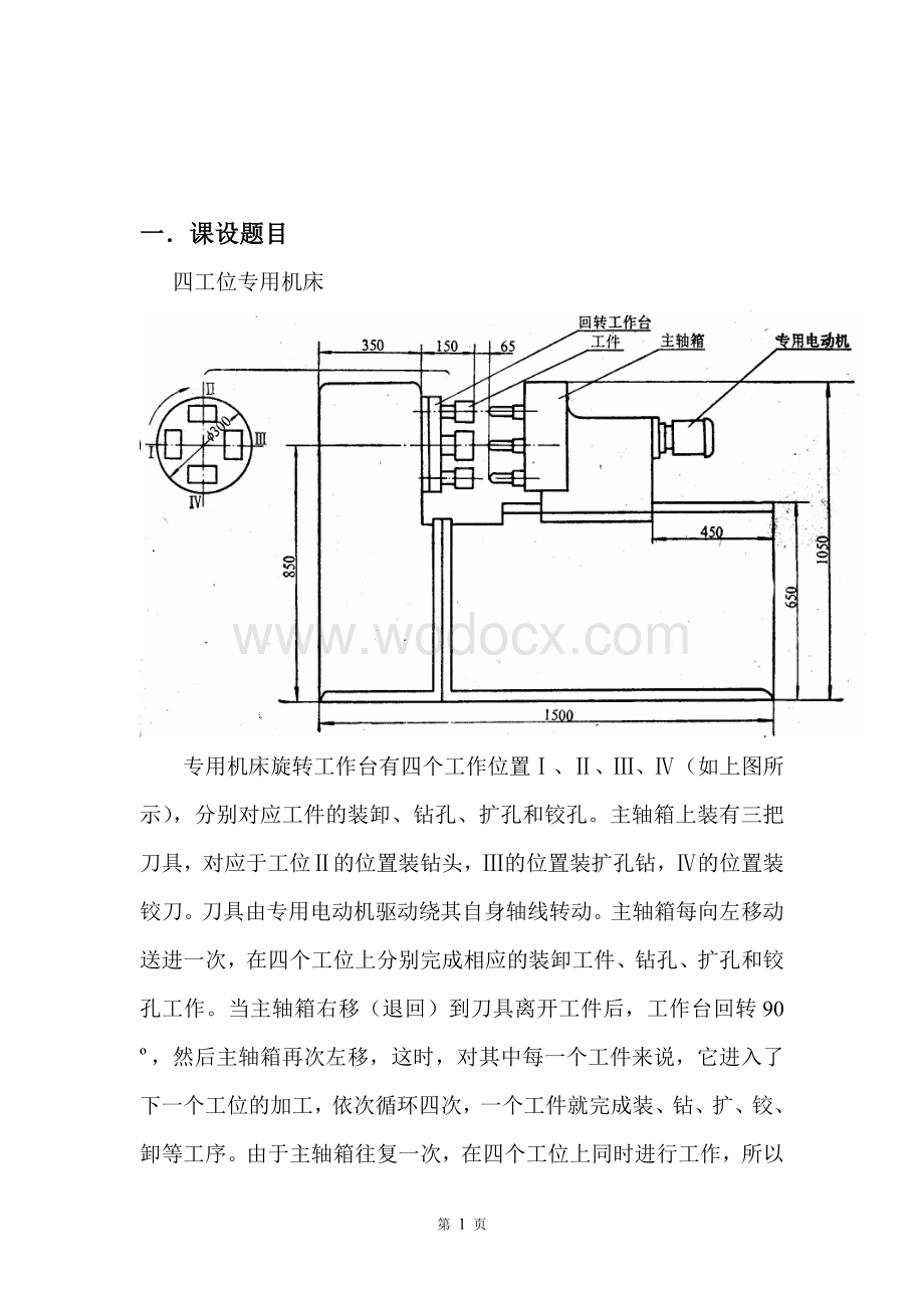 专用机床的刀具进给机构和工作台转位机构 .doc_第3页