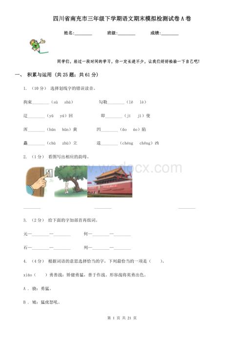 四川省南充市三年级下学期语文期末模拟检测试卷A卷.doc