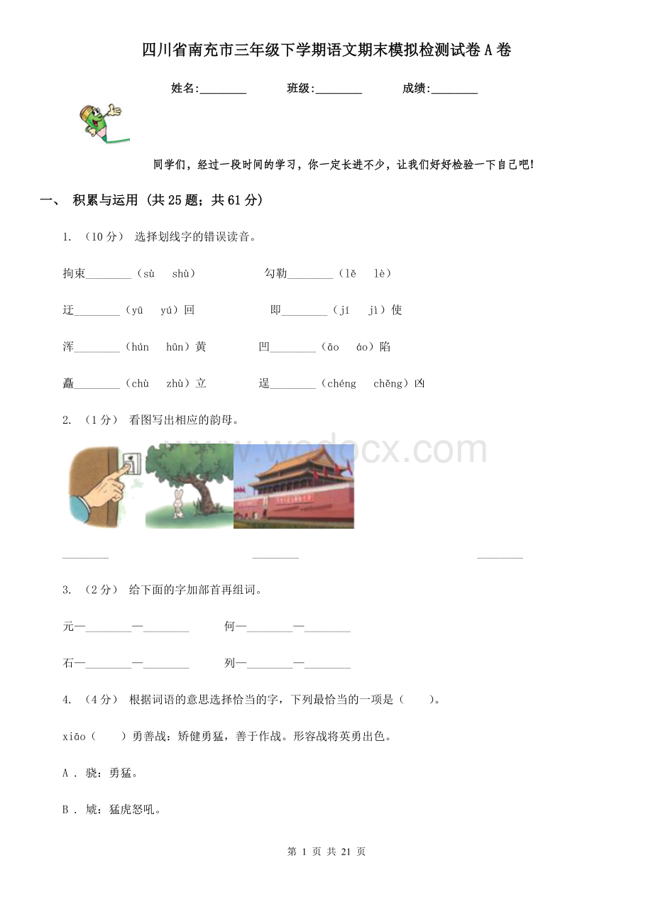 四川省南充市三年级下学期语文期末模拟检测试卷A卷.doc_第1页