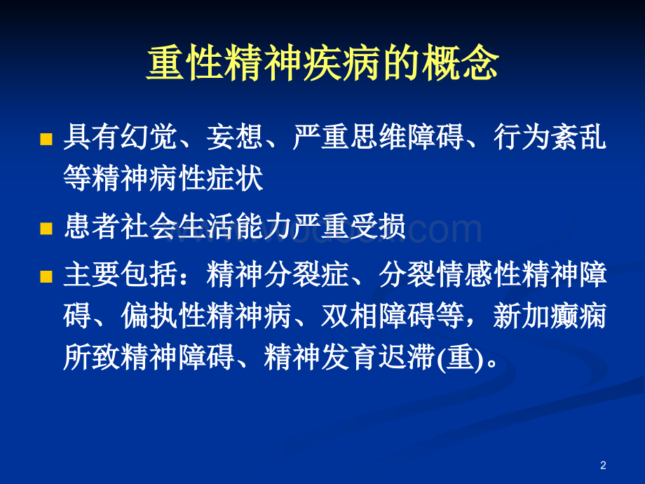 重性精神疾病诊疗.ppt_第2页