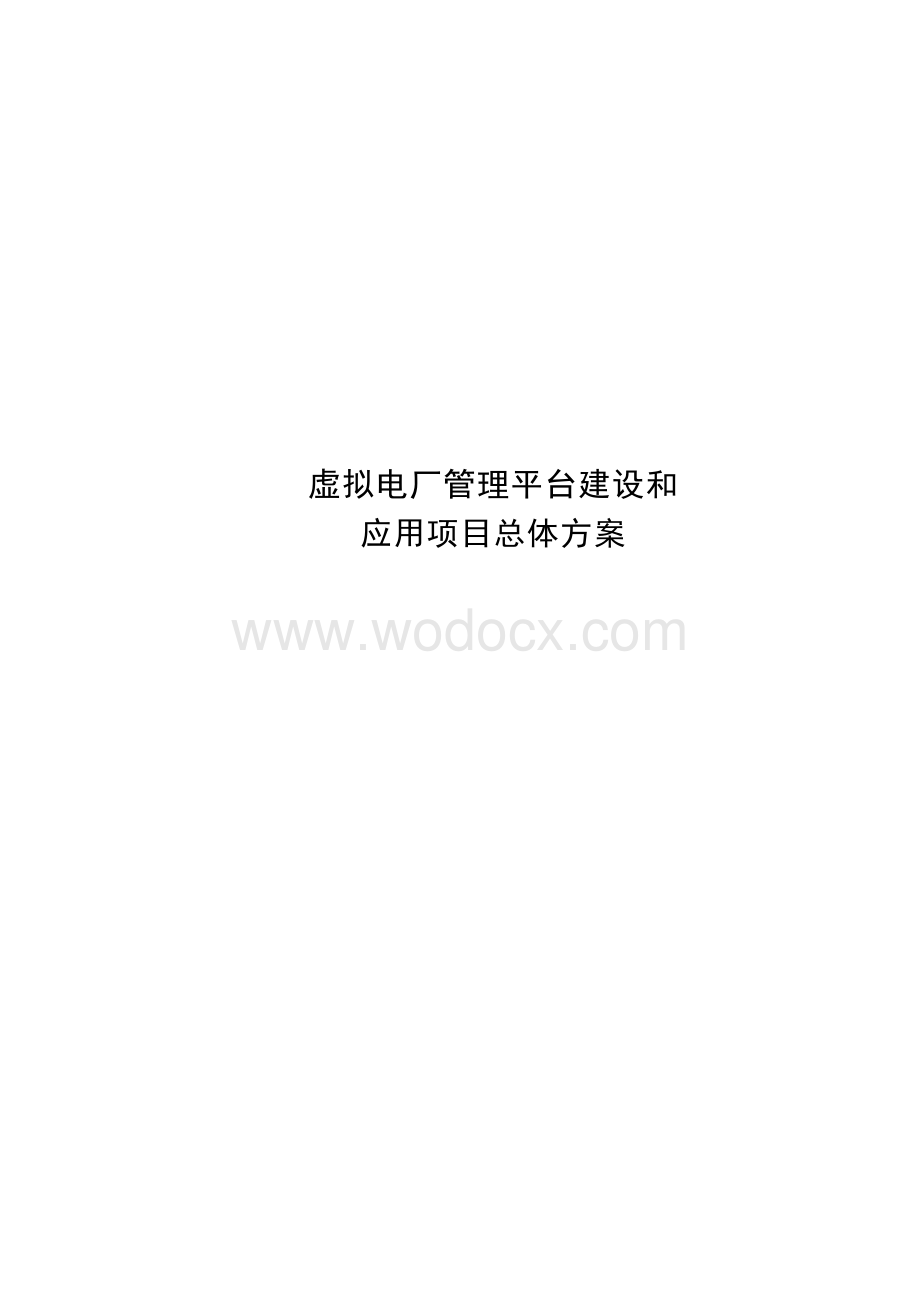 虚拟电厂管理平台建设和应用项目总体方案.docx_第1页