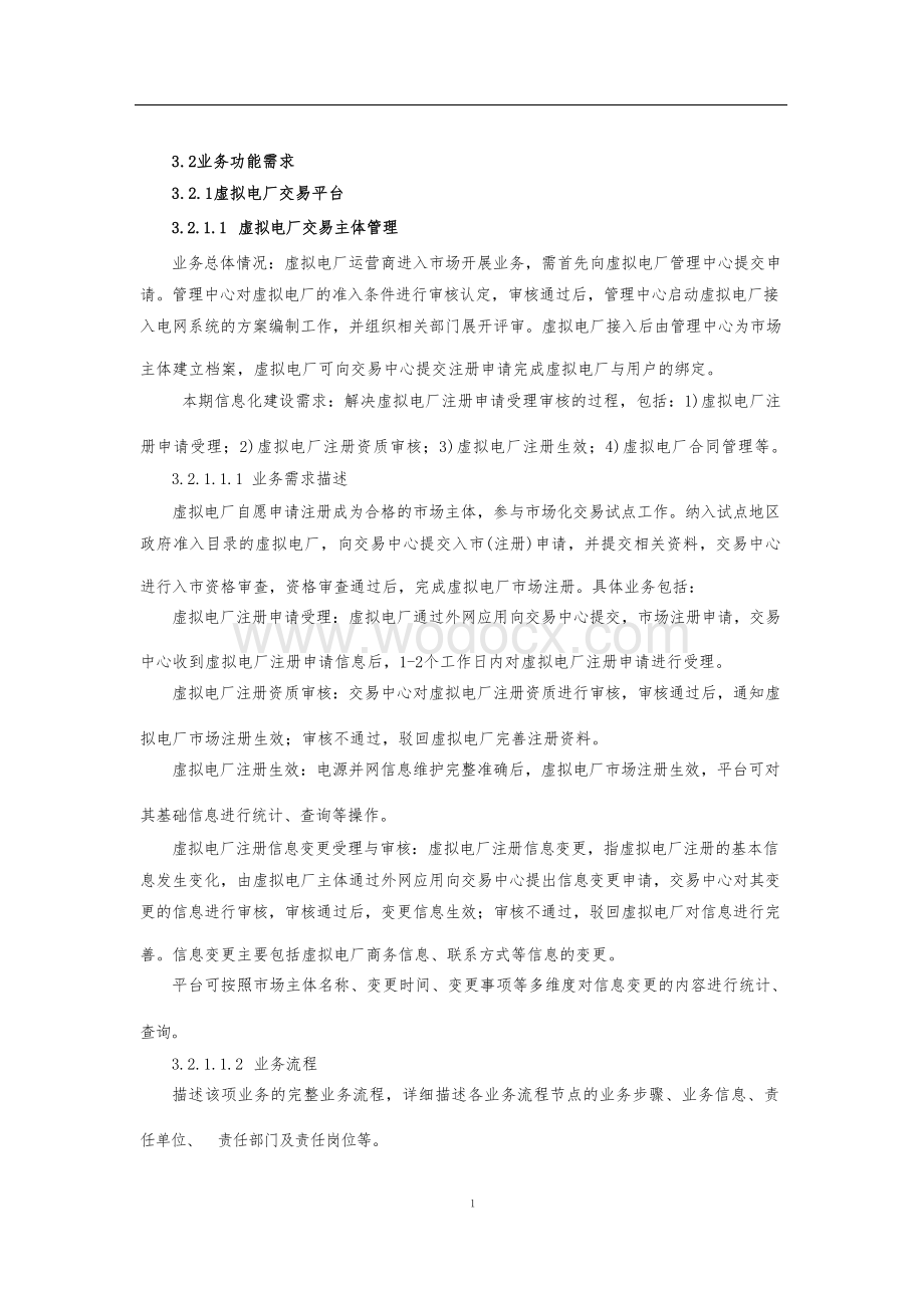 虚拟电厂管理平台建设和应用项目总体方案.docx_第2页