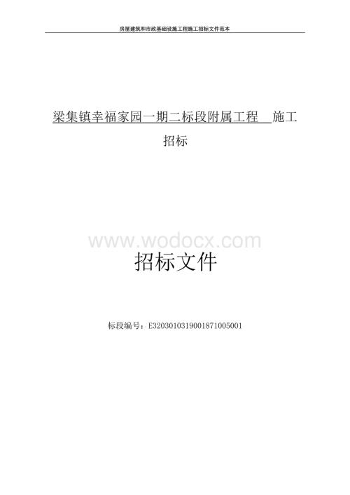 幸福家园一期二标段附属工程招标文件.docx