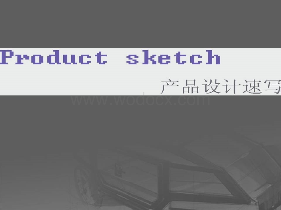 工业设计产品速写(ppt).ppt_第1页