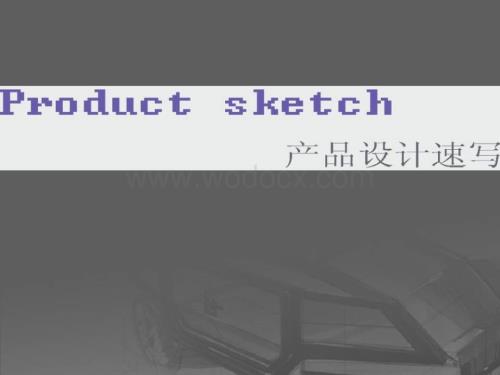 工业设计产品速写(ppt).ppt