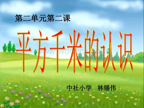 平方千米的认识.ppt