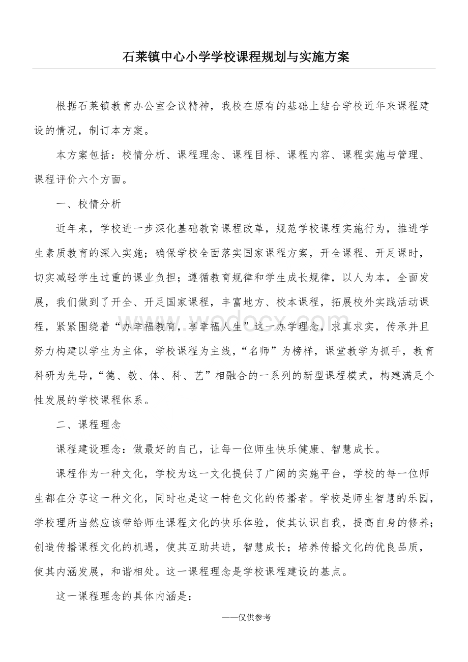 石莱镇中心小学学校课程规划与实施方案.doc_第1页