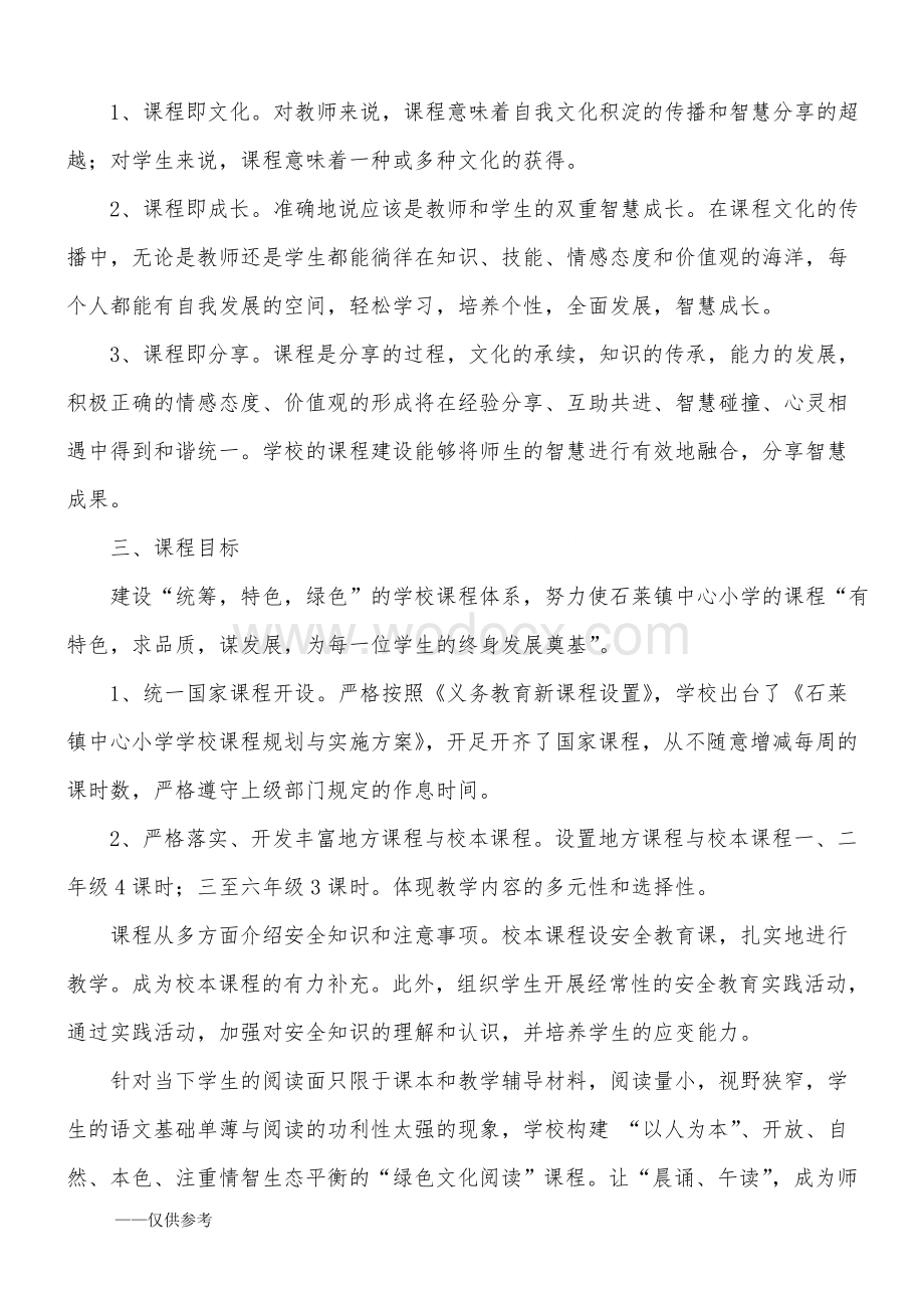 石莱镇中心小学学校课程规划与实施方案.doc_第2页