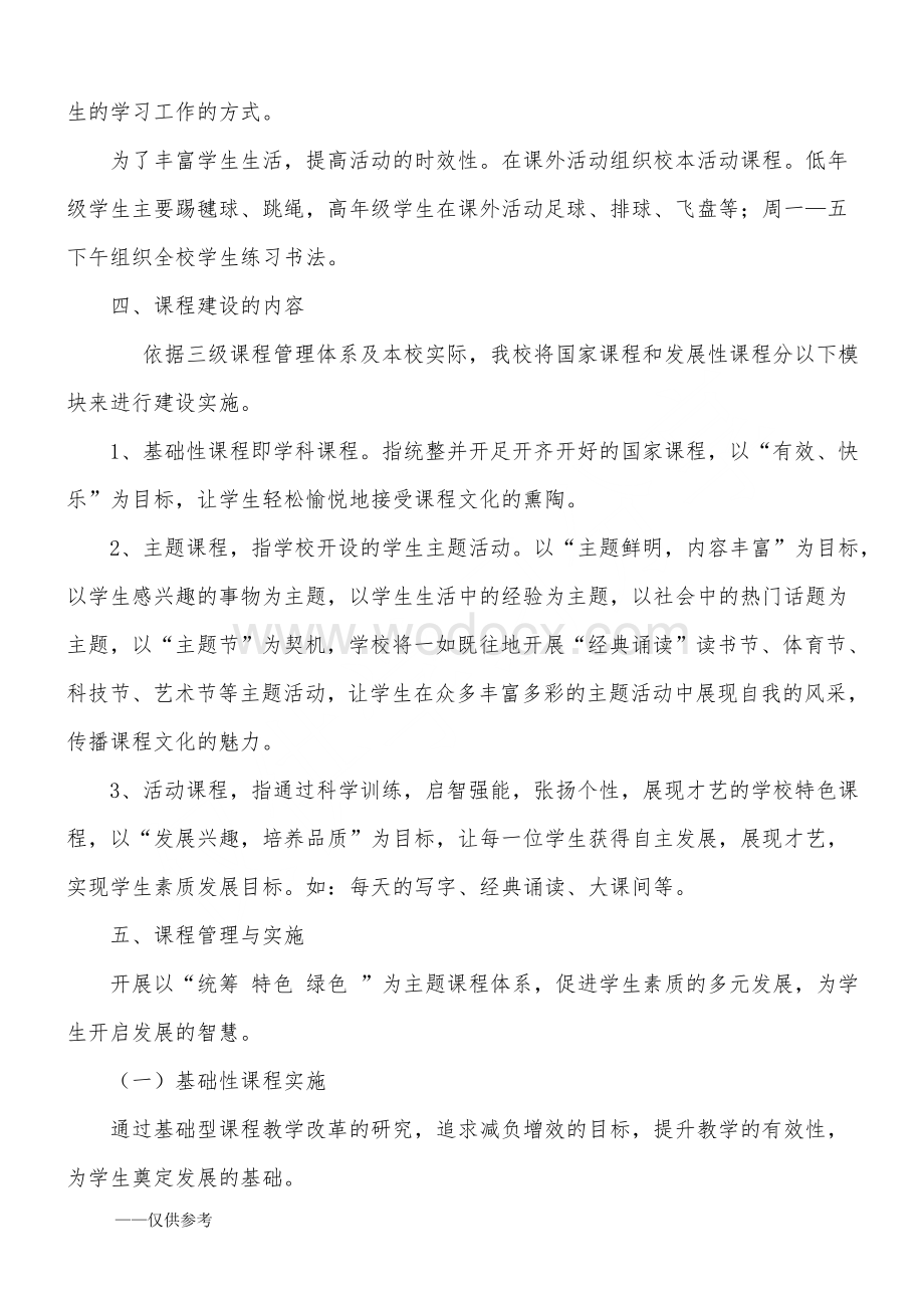 石莱镇中心小学学校课程规划与实施方案.doc_第3页