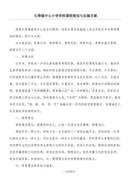 石莱镇中心小学学校课程规划与实施方案.doc