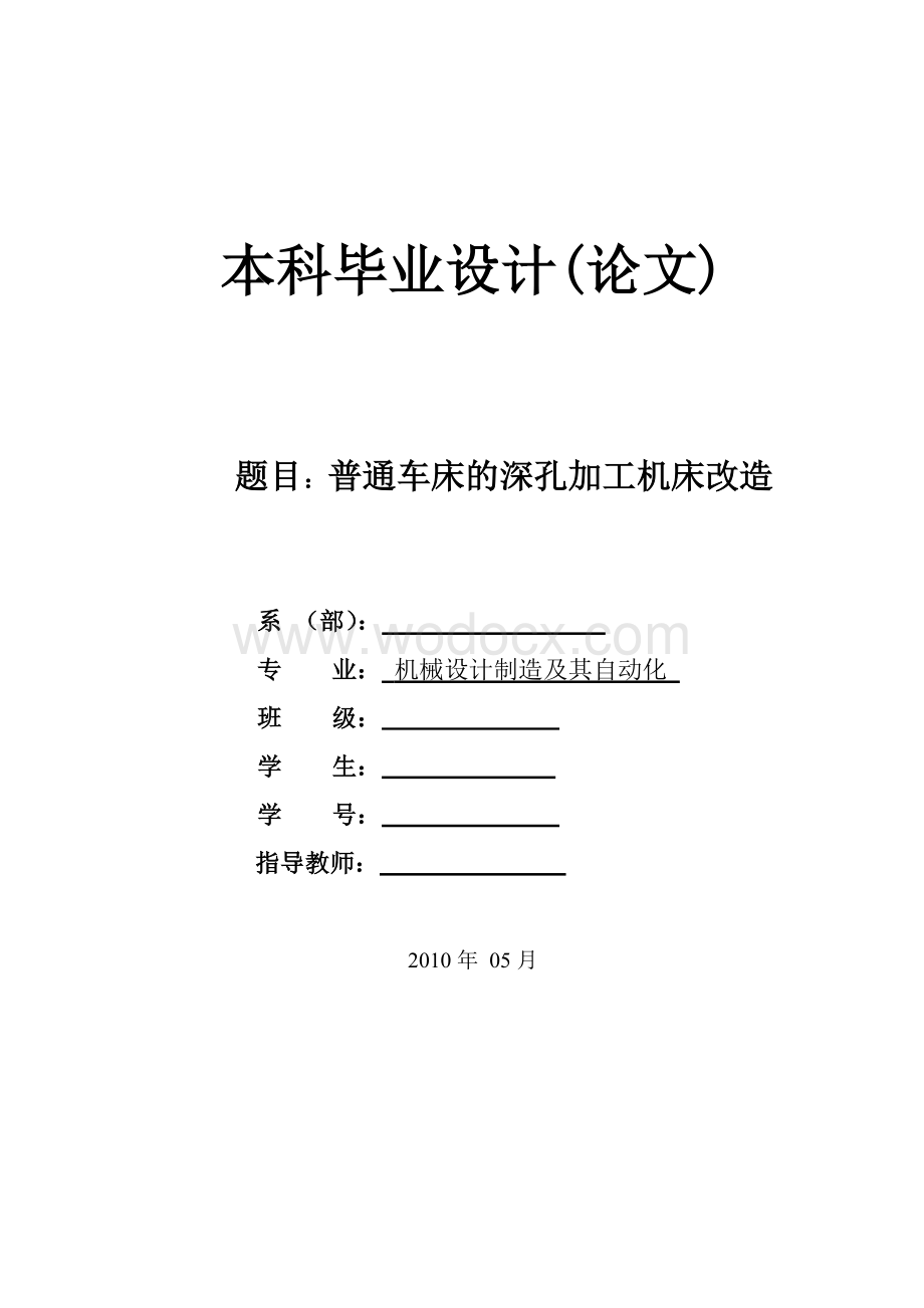 普通车床的深孔加工机床改造设计.doc_第1页