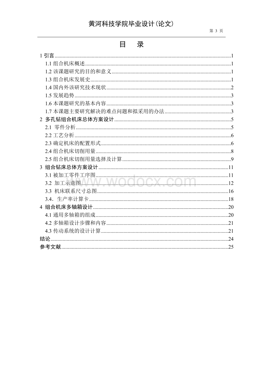 多孔钻削组合机床设计.doc_第3页