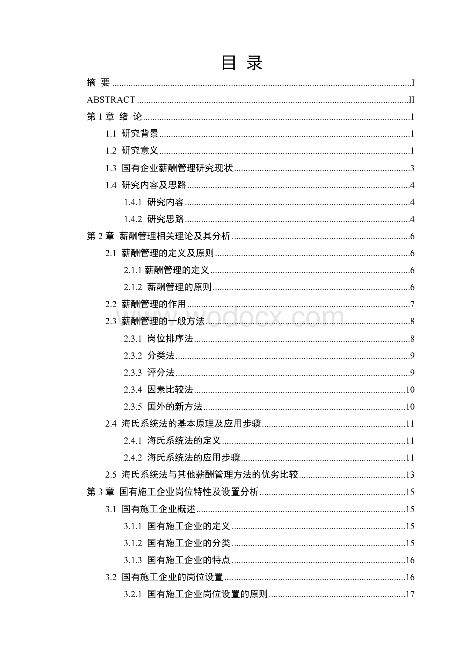 基于海氏系统法的国有企业管理人员薪酬管理研究.doc_第3页