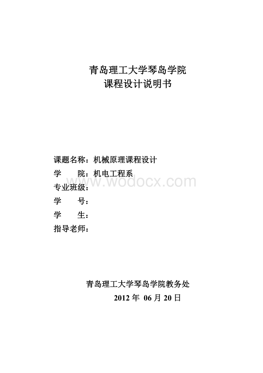 牛头刨床导杆机构的运动分析、动态静力分析.doc_第1页