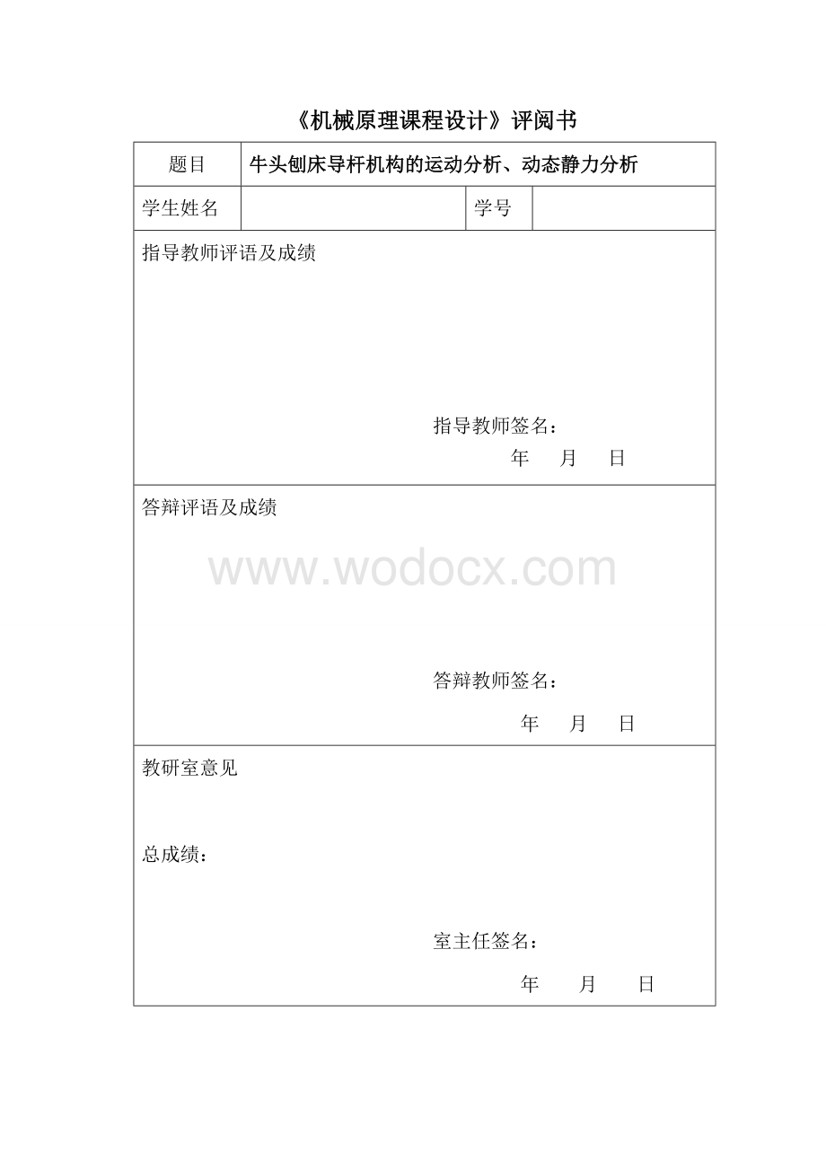 牛头刨床导杆机构的运动分析、动态静力分析.doc_第2页