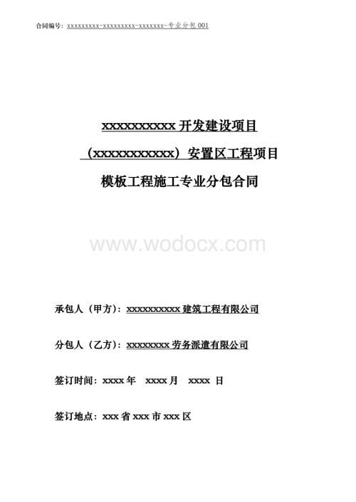 F3.24模板工程分包合同包清工.docx