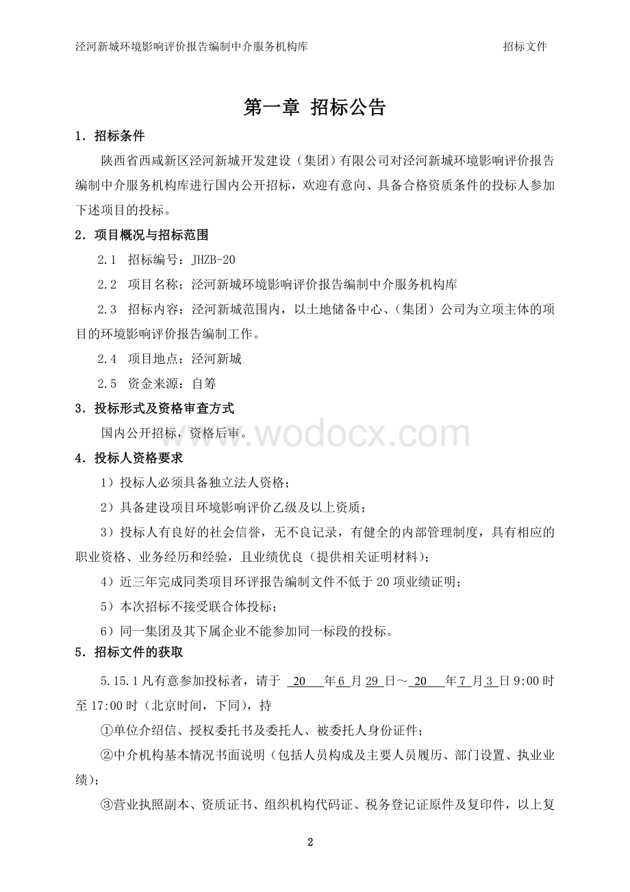 泾河新城环境评价编制服务机构库招标文件.doc_第3页