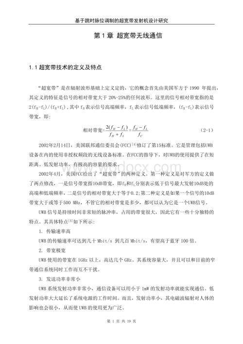 基于跳时脉位调制的超宽带发射机设计研究.doc