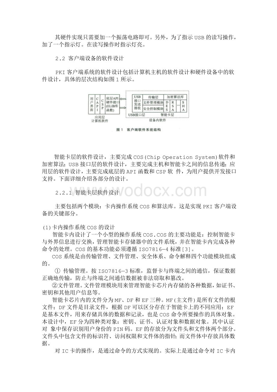 基于usb接口和智能卡的pki客户端设计.doc_第2页