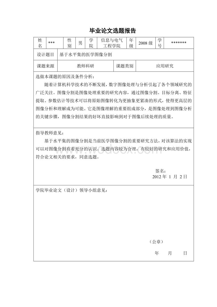 基于水平集的医学图像分割.doc_第1页