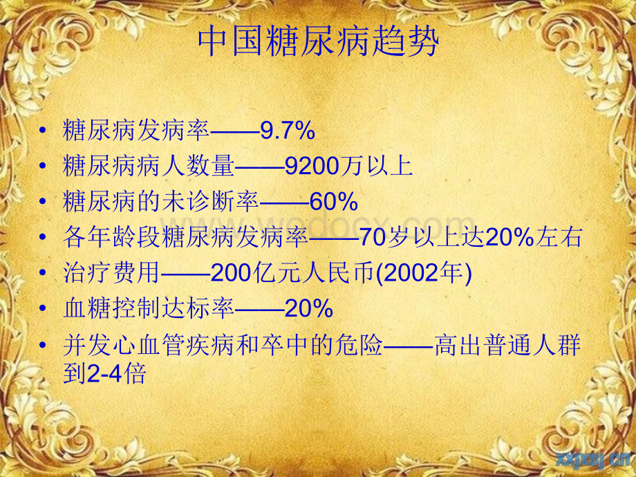 糖尿病保健食品.ppt_第2页