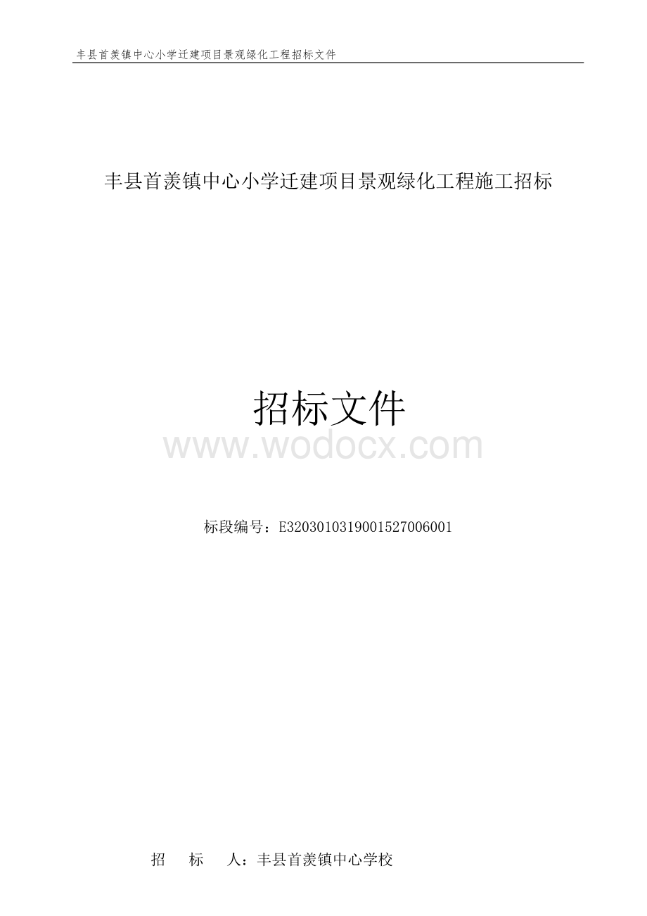 小学迁建项目景观绿化工程施工招标文件.docx_第1页