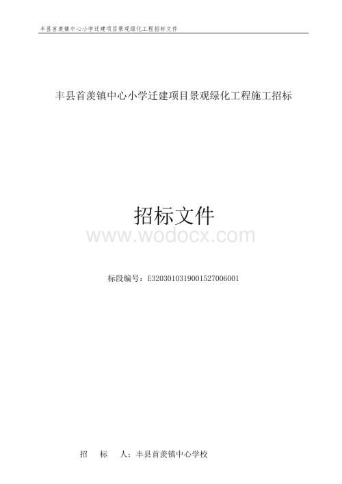 小学迁建项目景观绿化工程施工招标文件.docx