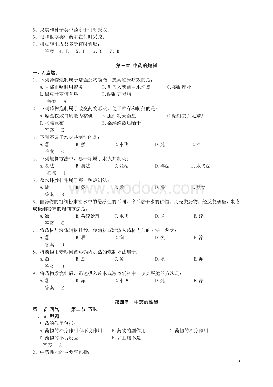 中药学习题集.doc_第3页