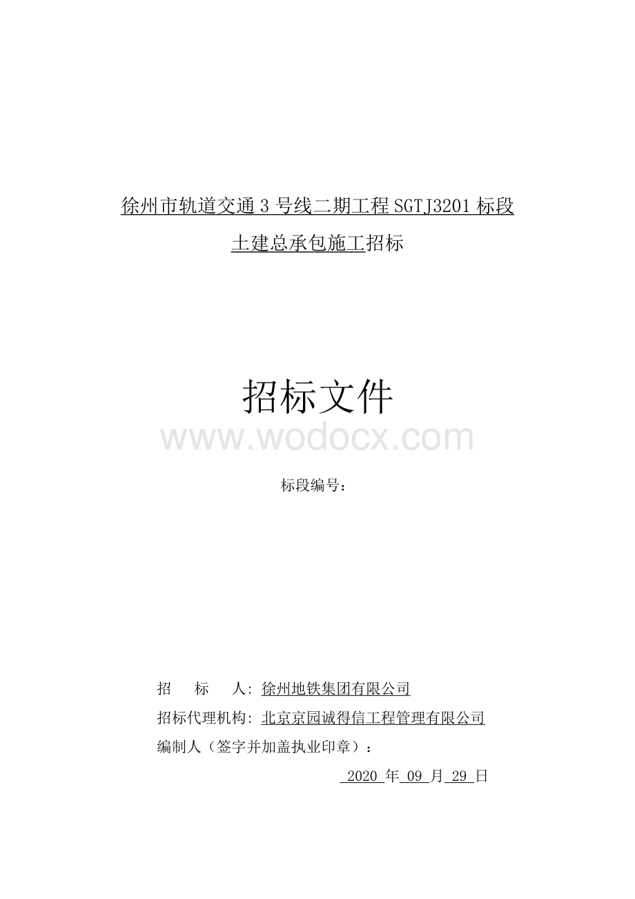 二期工程土建总承包招标文件.pdf_第2页