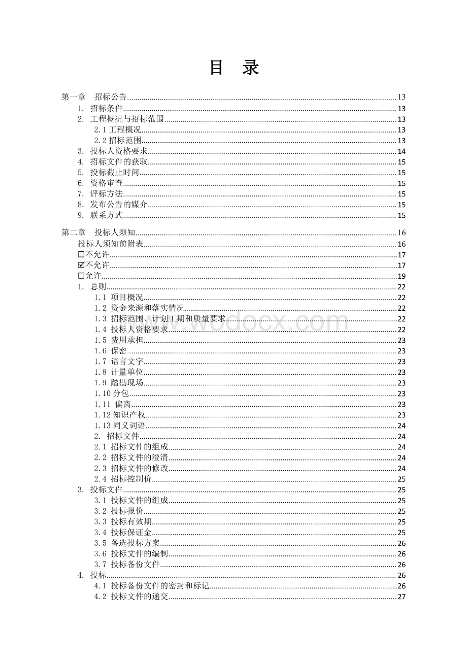 二期工程土建总承包招标文件.pdf_第3页