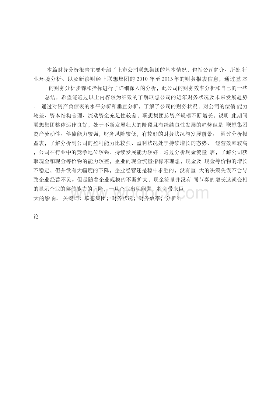 联想xx年财务报表分析.docx_第1页