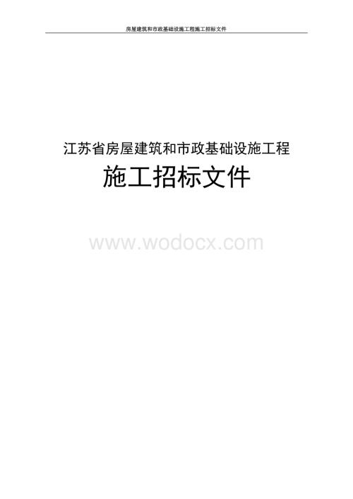 小区环境综合整治项目施工招标文件.docx