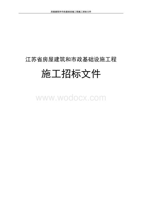 小区环境综合整治项目二标段招标文件.docx