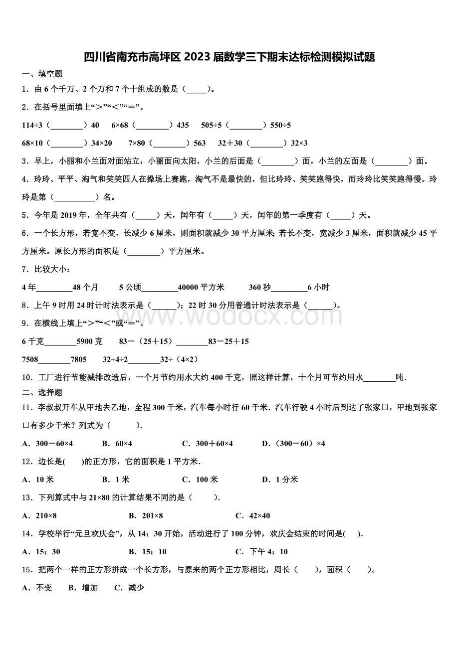 四川省南充市高坪区2023届数学三下期末达标检测模拟试题含解析.pdf_第1页