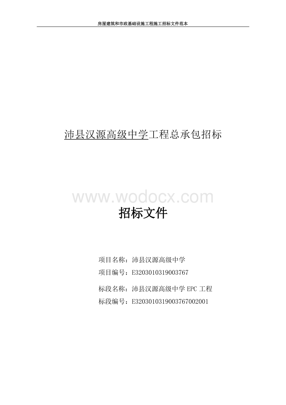 高级中学工程总承包招标文件.docx_第1页