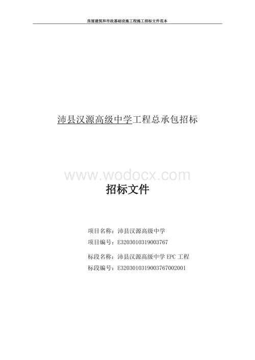 高级中学工程总承包招标文件.docx