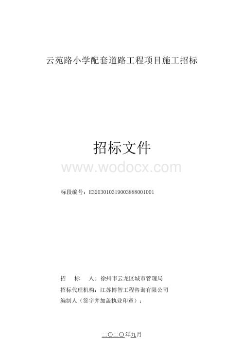 小学配套道路工程项目招标文件.docx