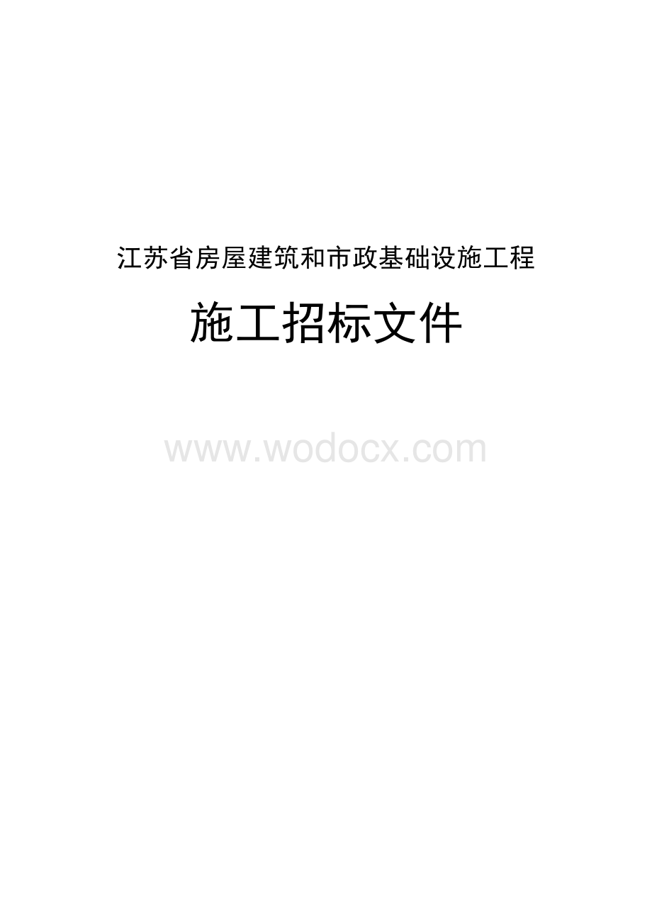 职工家属区环境综合整治项目招标文件.docx_第1页