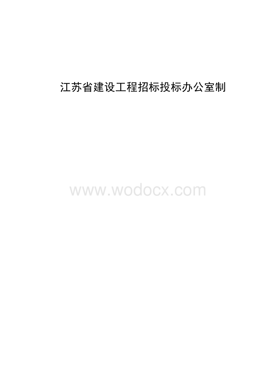 职工家属区环境综合整治项目招标文件.docx_第2页