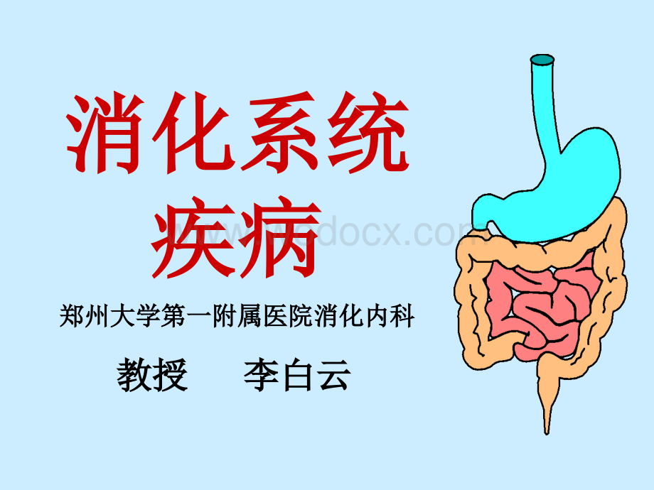 消化系统疾病总论.ppt_第1页