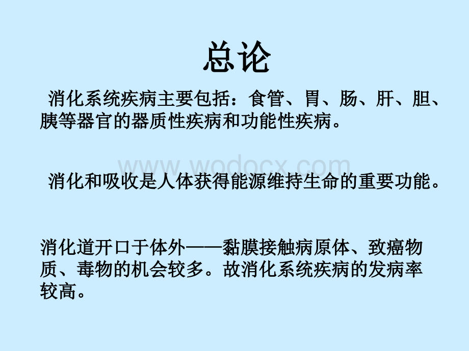 消化系统疾病总论.ppt_第2页