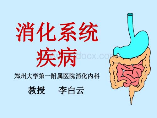 消化系统疾病总论.ppt