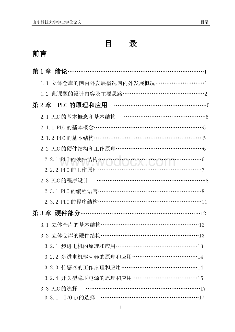 基于组态王组态软件监控的立体仓库设计 .doc_第3页