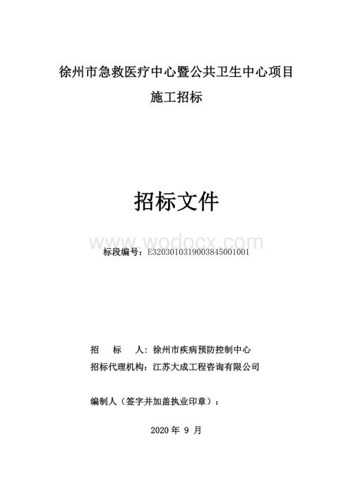 急救医疗中心暨公共卫生项目招标文件.pdf