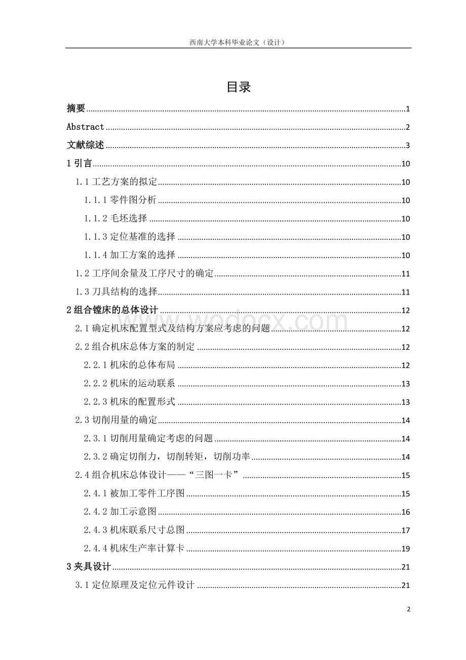 前轮毂轴承孔组合镗床设计.doc_第2页