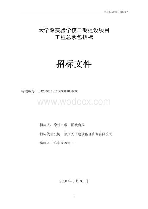 实验学校三期建设项目工程招标文件.pdf